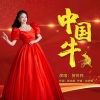 贺筠筠 - 中国牛