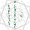 otetsu - ご覧、蒔いた種が花を咲かせた。期待通りの汚い花。