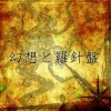 otetsu - 幻想と羅針盤