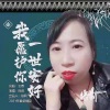 徐莉 - 我愿护你一世安好