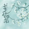尘ah. - 梨花微雨
