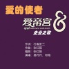 行者张三、易丹丹、邓海 - 爱的使者
