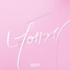 金珉硕 - 너에게