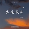 三妹 - 出场顺序