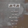 鱼妄淂 - 她呀她