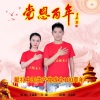 王昌建 - 党恩百年