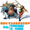 许镜清 - 悟空变高小姐戏八戒