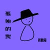 周鹏霄 - 孤独的我