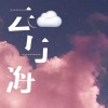 DJ阿杰 - 云与海 (Remix)