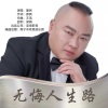 康民 - 无悔人生路 (DJ版)