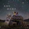 欣蒂 - 想陪你翻山越岭