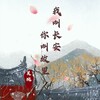 吴琬 - 我叫长安,你叫故里