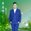 阿少 - 三步踩草原情