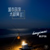 韩伊妹 - 城市的夜太寂寞