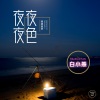 乐洋、白小燕 - 夜夜夜色 (烟嗓版)