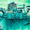 Bobby Cole - 中国配乐音乐
