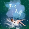乐栖谷、曹展彬（艾晗） - 另一个天堂