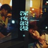 张蔓姿 - 深夜浪漫