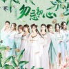 萌萌哒天团 - 勿忘初心