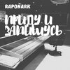 Raponark - Приду и запишусь (Explicit)