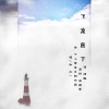 水一 - 飞流直下