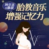 萌果果大大 - 阿尔法脑波音乐2+催眠睡眠+记忆力+纯音乐
