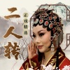 我的空间 - 二人转-包公赔情-关小平-李小宇