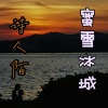 诗人陌 - 蜜雪冰城爱情故事