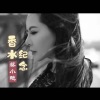 蔡小艳 - 香水纪念