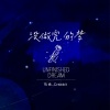 马也_Crabbit《没做完的梦》[MP3/LRC]