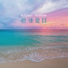 依宁piano - 松弛夏日 (钢琴曲)