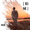 帅霖 - 陌城