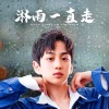 洪霆 - 淋雨一直走