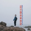 清晨大攀 - 漂洋过海来看你