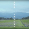 卢广仲 - 二十四小时柒天
