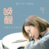 张怡 - 唤醒