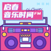 启春 - 黄子韬《单身》温暖独白唱出内心故事