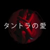 音楽のタントラマスター - タントラの愛