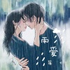 麓七《雨爱》[MP3/LRC]