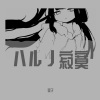 里子 - ハルノ寂寞