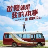 卢广仲 - 敢傻 就是我的本事
