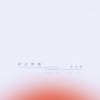 李文婕 - 问之有愧
