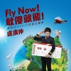 卢广仲 - Fly Now！敢傻就飞！