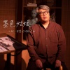 小柯、苏诗丁 - 墨邑姑娘