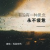 浅笑安然 - 有没有一种思念永不疲惫