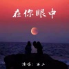 不二《在你眼中》[MP3/LRC]