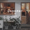肖斯塔 - 在我的世界有个你