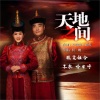 骏贤组合 - 天地之间 (DJ何鹏版)