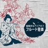 レイキヒーリングユニット - オリエンタルフルート