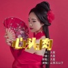 山西五公子 - 心头肉 (男版)